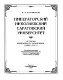 Императорский Николаевский Саратовский университет: история открытия и становления (1909-1917)