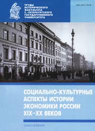 Социально-культурные аспекты истории экономики России XIX-XX веков