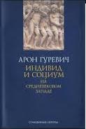 Индивид и социум на средневековом Западе