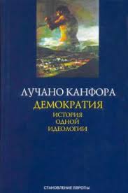 Демократия: история одной идеологии