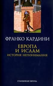 Европа и ислам. История непонимания