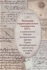 Немецкие территориальные государства XVI в. в документах Научно-исторического архива Санкт-Петерб...