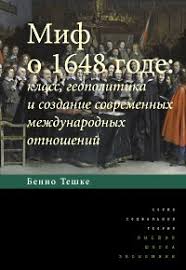 Миф о 1648 годе: класс, геополитика и создание современных международных отношений