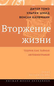 Вторжение жизни. Теория как тайная автобиография