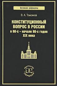 Конституционный вопрос в России в 60-х - начале 80-х годов XIX века