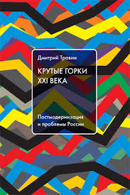 Крутые горки XXI века: постмодернизация и проблемы России