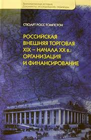 Российская внешняя торговля XIX – XX в.: организация и финансирование.