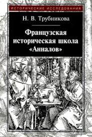 Французская историческая школа «Анналов»