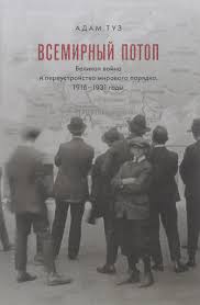 Всемирный потоп. Великая война и переустройство мирового порядка 1916-1931 годы