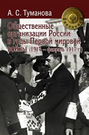 Общественные организации России в годы Первой мировой войны (1914 - февраль 1917 г.)