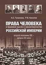 Права человека в правовой мысли и законотворчестве Российской империи второй половины XIX – начал...