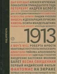 1913. Год отсчета