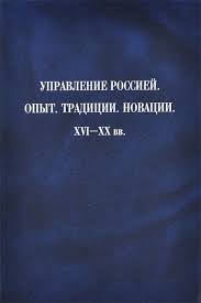 Управление Россией. Опыт. Традиции. Новации. XVI – XX вв.