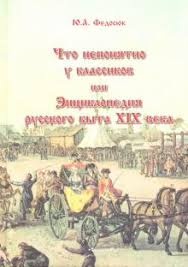 Что непонятно у классиков или Энциклопедия русского быта XIX века