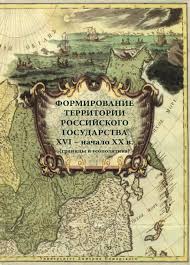 Формирование территории Российского Государства XVI – начало ХХ в. (границы и геополитика)