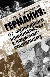 Германия: от «культурного национализма» к национал-социализму