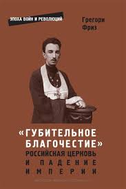 «Губительное благочестие»: Российская церковь и падение империи