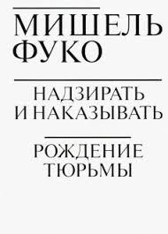 Надзирать и наказывать: Рождение тюрьмы