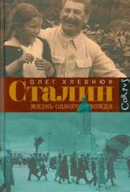 Сталин. Жизнь одного вождя: биография