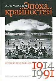 Эпоха крайностей: Короткий двадцатый век (1914-1991)