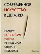 Современное искусство в деталях. Почему пятилетнему ребенку не под силу сделать подобное