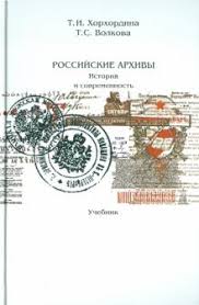 Российские архивы: История и современность