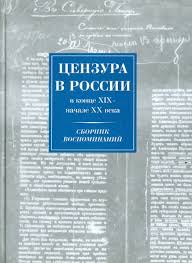 Цензура в России в конце XIX – начале ХХ века