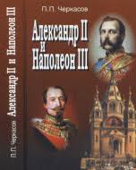 Александр II и Наполеон III. Несостоявшийся союз (1856-1870)