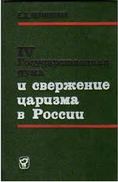 IV Государственная дума и свержение царизма в России