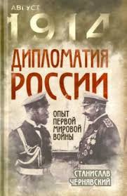 Дипломатия России. Опыт Первой мировой войны