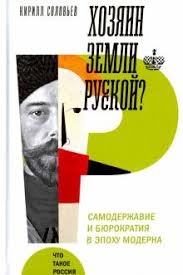 Хозяин земли русской?  Самодержавие и бюрократия в эпоху модерна