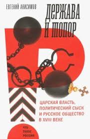 Держава и топор: царская власть, политический сыск и русское общество в XVIII век