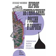 Первое противостояние России и Европы: Ливонская война Ивана Грозного