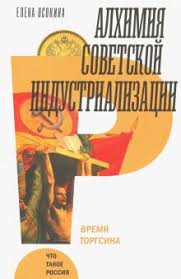 Алхимия советской индустриализации: время Торгсина