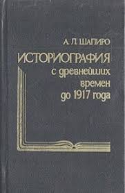 Русская историография с древнейших времен до 1917 г.