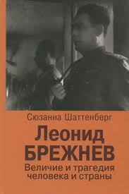 Леонид Брежнев. Величие и трагедия человека и страны