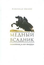 Медный всадник. Памятник и его творцы