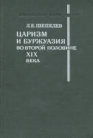 Царизм и буржуазия во второй половине XIX века : Проблемы торгово-промышленной политики