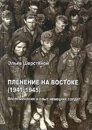 Пленение на Востоке (1941-1945). Воспоминания и опыт немецких солдат