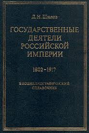 Государственные деятели Российской империи (1802-1917)