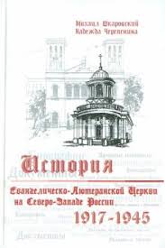 История Евангелическо-Лютеранской Церкви на Северо-Западе России (1917-1945)