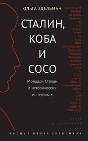 Сталин, Коба и Сосо. Молодой Сталин в исторических источниках