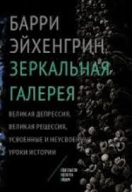 Зеркальная галерея. Великая депрессия, Великая рецессия, усвоенные и неусвоенные уроки истории