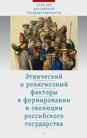 Этнический и религиозный факторы в формировании и эволюции российского государства