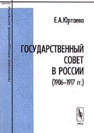 Государственный совет в России (1906-1917 гг.) 