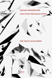 Пространственная история. Три текста от истории