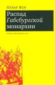 Распад Габсбургской монархии