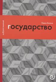 Государство, или Цена порядка