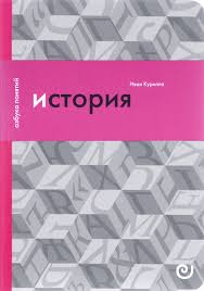 История, или Прошлое в настоящем