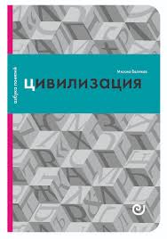 Цивилизация, или Война миров